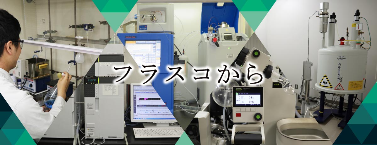 フラスコからプラントへ繋ぐ | 日本理化学工業