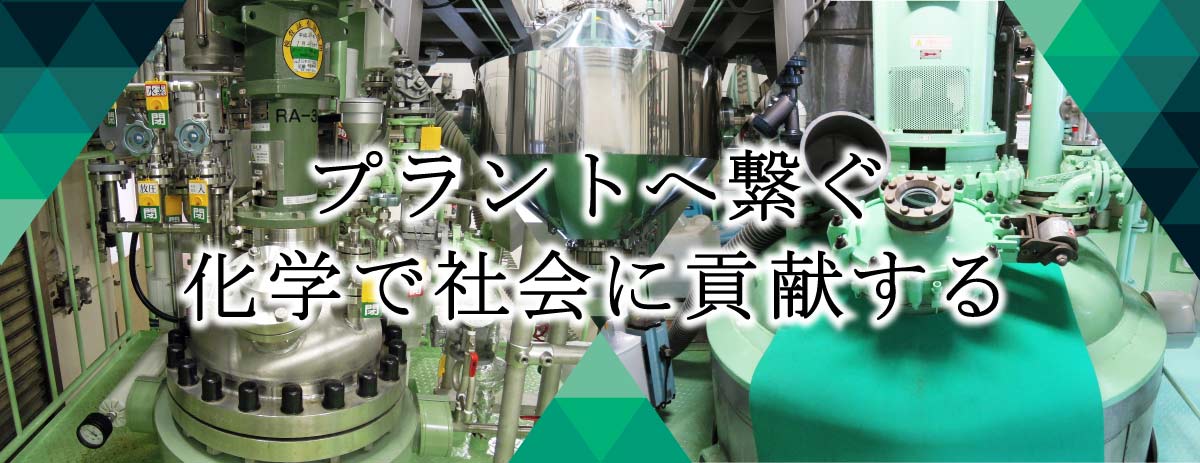 化学で社会に貢献する | 日本理化学工業