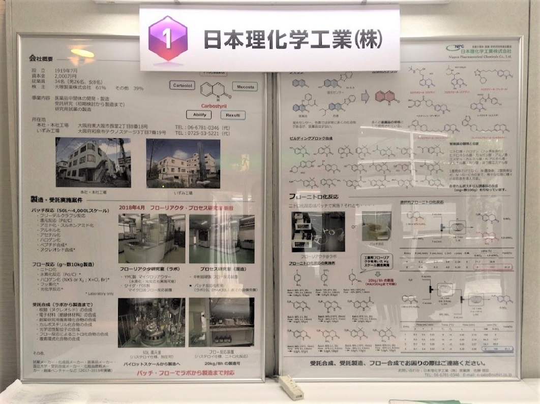 【展示】第37回メディシナルケミストリーシンポジウムに出展しました | Info・Topics | 日本理化学工業株式会社