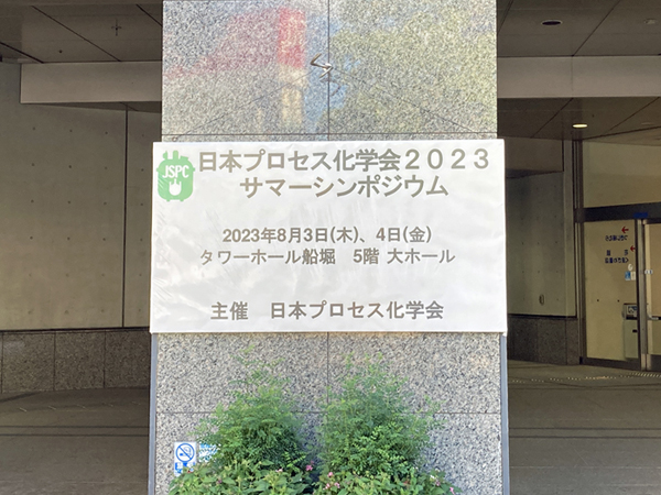 日本プロセス化学会2023サマーシンポジウムに出展しました | 展示 | Info・Topics | 日本理化学工業株式会社